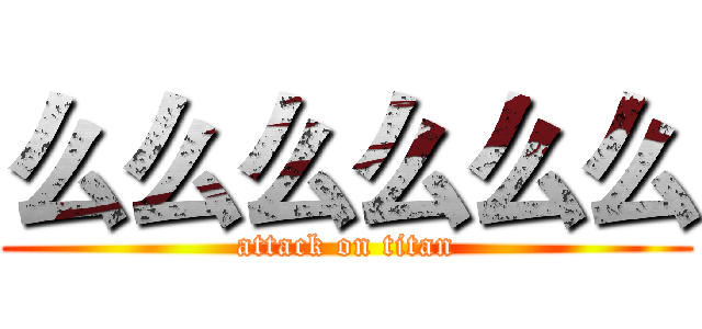 么么么么么么 (attack on titan)