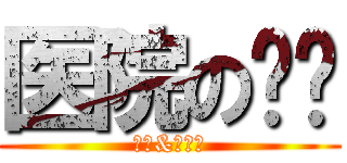 医院の设计 (王皓&刘晓晓)