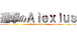 進撃のＡｌｅｘｉｕｓ (studio unicorn)