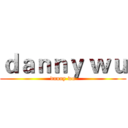 ｄａｎｎｙ ｗｕ (danny wu)