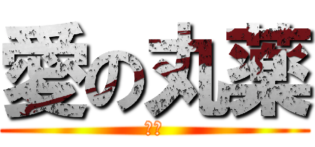 愛の丸薬 (仁伟)