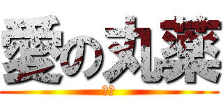 愛の丸薬 (仁伟)