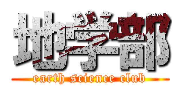 地学部 (earth science club)