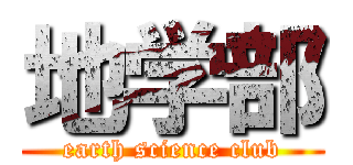 地学部 (earth science club)