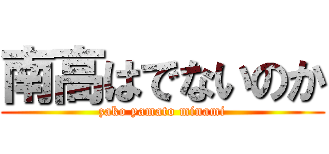 南高はでないのか (zako yamato minami)