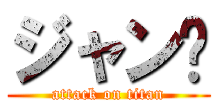 ジャン (attack on titan)