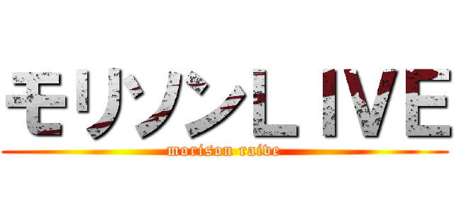 モリソンＬＩＶＥ (morison raive)