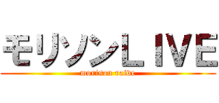 モリソンＬＩＶＥ (morison raive)