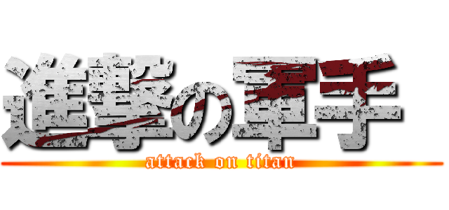 進撃の軍手  (attack on titan)