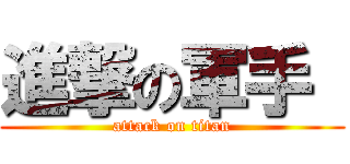 進撃の軍手  (attack on titan)