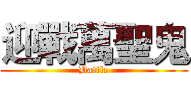 迎戰萬聖鬼 (Battle)