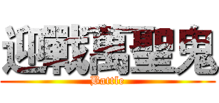 迎戰萬聖鬼 (Battle)