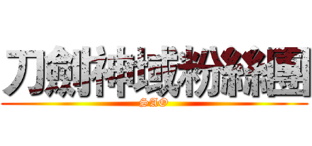 刀劍神域粉絲團 (SAO)
