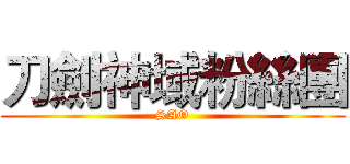 刀劍神域粉絲團 (SAO)