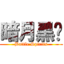 暗月黑貓 (Battle Spirits)