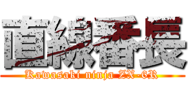 直線番長 (Kawasaki ninja ZX-6R)