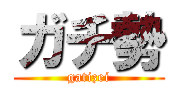 ガチ勢 (gatizei)