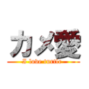 カメ愛 (I love turtle )