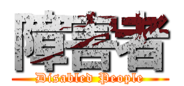 障害者 (Disabled People)