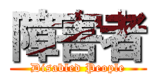 障害者 (Disabled People)