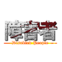 障害者 (Disabled People)