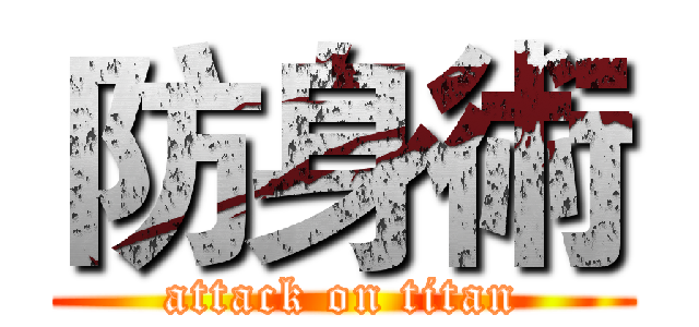 防身術 (attack on titan)