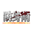 防身術 (attack on titan)