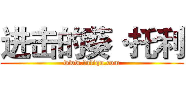 进击的葵·托利 (www.fuliqu.com)