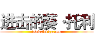 进击的葵·托利 (www.fuliqu.com)