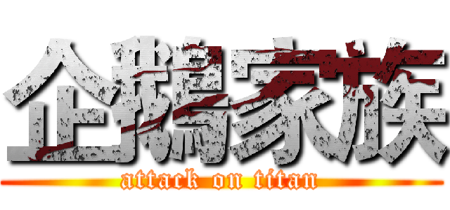 企鵝家族 (attack on titan)