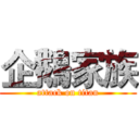 企鵝家族 (attack on titan)