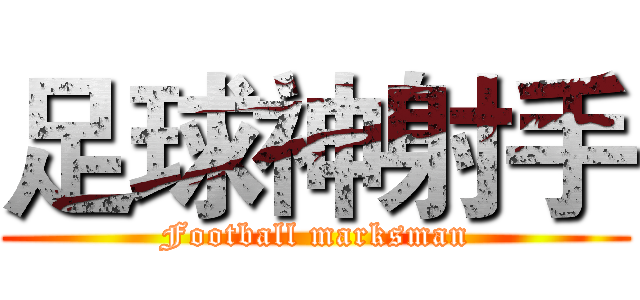 足球神射手 (Football marksman)