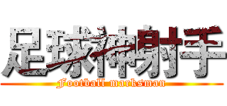 足球神射手 (Football marksman)
