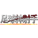足球神射手 (Football marksman)