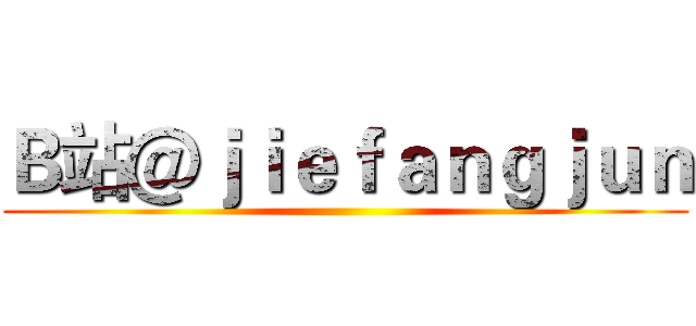 Ｂ站＠ｊｉｅｆａｎｇｊｕｎ ()