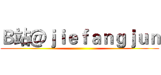 Ｂ站＠ｊｉｅｆａｎｇｊｕｎ ()