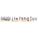 Ｂ站＠ｊｉｅｆａｎｇｊｕｎ ()