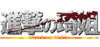 進撃の琦姐 (attack on vickie)