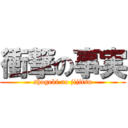 衝撃の事実 (shogeki no jijitsu)