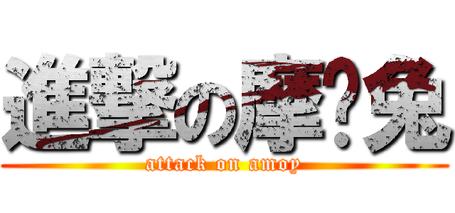進撃の摩卡兔 (attack on amoy)