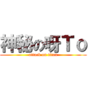 神秘の呀Ｔｏ (attack on titan)