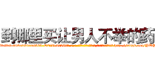 到哪里买让男人不举的药 (到哪里买让男人不举的药【电-186x2687x6963-Q278180069元-吉-药-业】我们做的是长期生意,靠的是老客户长期支持 http://sngk.net/YWP3Vh
)