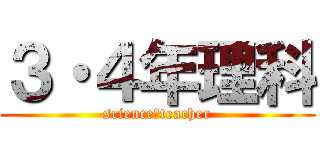 ３・４年理科 (science　teacher)