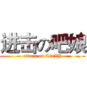进击の吧娘 (attack on LinXY)