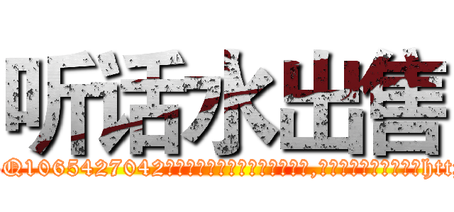 听话水出售 (听话水出售【电-151x68344x817-Q1065427042元吉药业】我们做的是长期生意,靠的是老客户长期支持http://sngk.net/mYZmnn

参考消息网我们做的是长期生意,靠的是老客户长期支持也许我们早该意识到，就连鲍勃·霍斯金斯（金球奖戏剧类电影男主角 
)