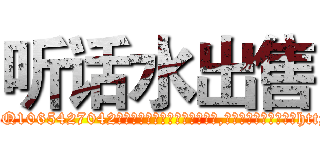听话水出售 (听话水出售【电-151x68344x817-Q1065427042元吉药业】我们做的是长期生意,靠的是老客户长期支持http://sngk.net/mYZmnn

参考消息网我们做的是长期生意,靠的是老客户长期支持也许我们早该意识到，就连鲍勃·霍斯金斯（金球奖戏剧类电影男主角 
)