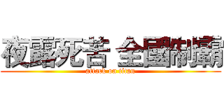夜露死苦 全國制霸 (attack on titan)