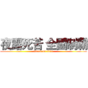 夜露死苦 全國制霸 (attack on titan)