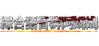 綜合語音群阿姆姆 (attack on Tim skeleton)