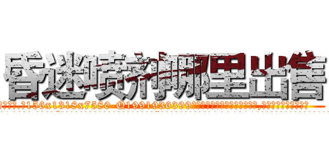 昏迷喷剂哪里出售 (昏迷喷剂哪里出售【电.话156x1318x7580-Q1991936399鑫宏药业】我们做的是长期生意,靠的是老客户长期支持
参考消息网2月20日报道 韩媒称，“剩女多、离婚率高的城市，房价一定会上涨。”这是中国经济学家金岩石2016年12月参加在上海举行的房地产相关论坛时说的话。
)